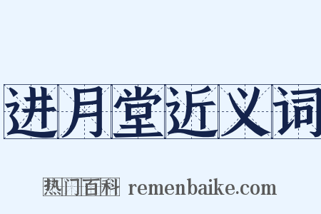 进月堂近义词是什么意思的图片